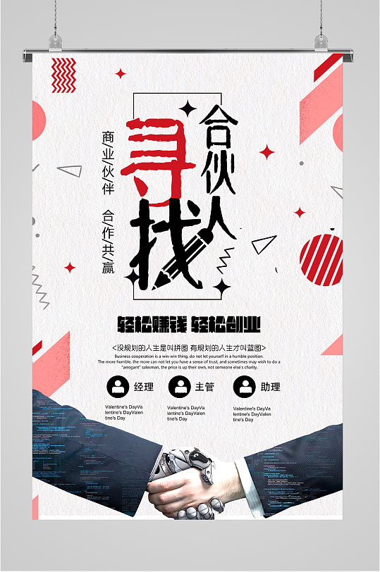 招募合伙人 寻找合伙人欢迎加入海报