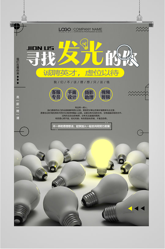 寻找发光的你职位招聘海报-众图网