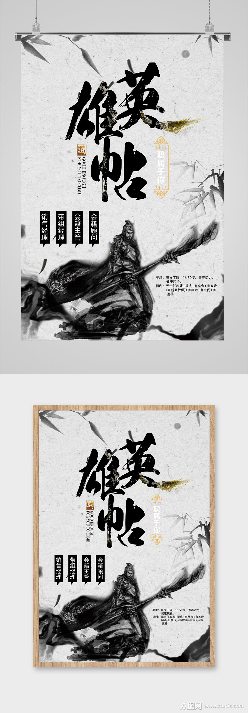 英雄帖水墨风岗位招聘海报