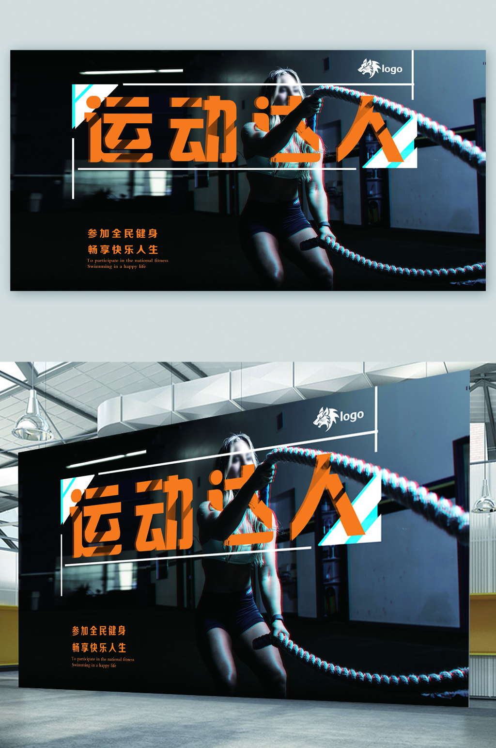 运动达人全民运动展板素材