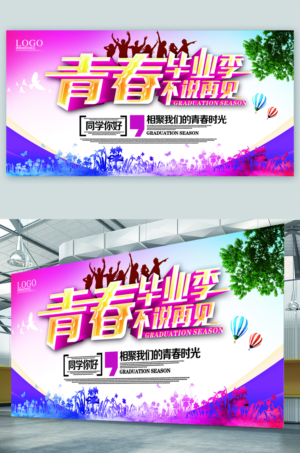 青春毕业季不说再见展板素材
