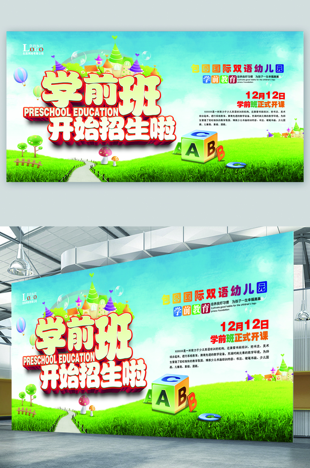 学前班开始招生啦展板素材
