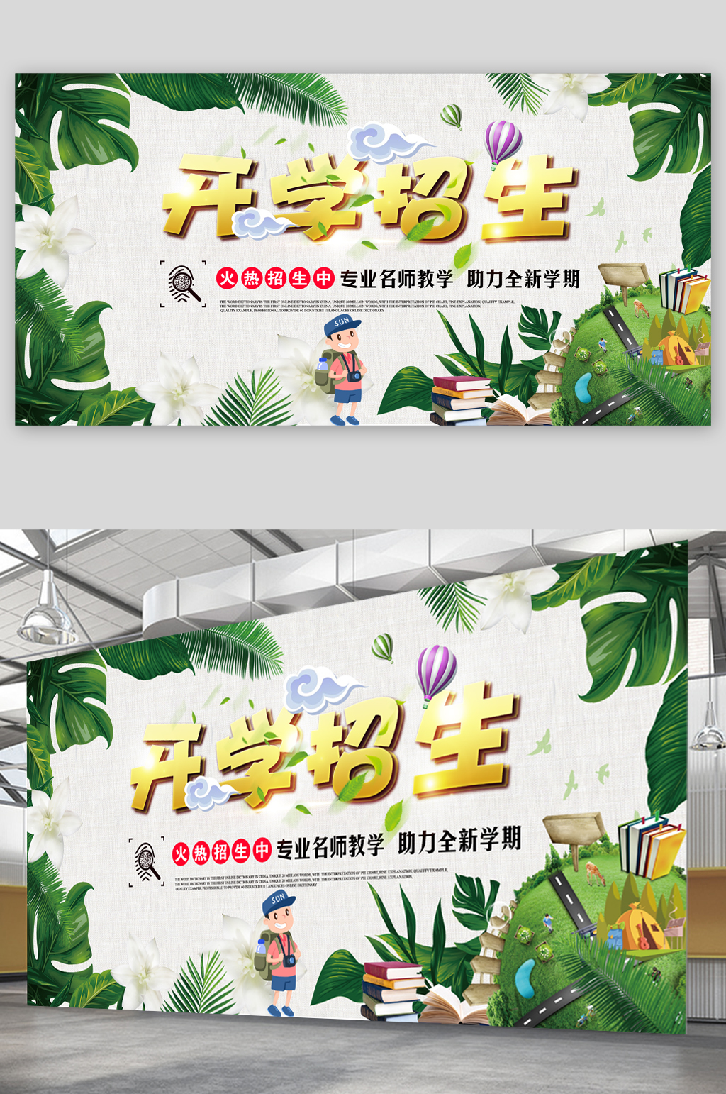 开学招生助力全新学期展板素材