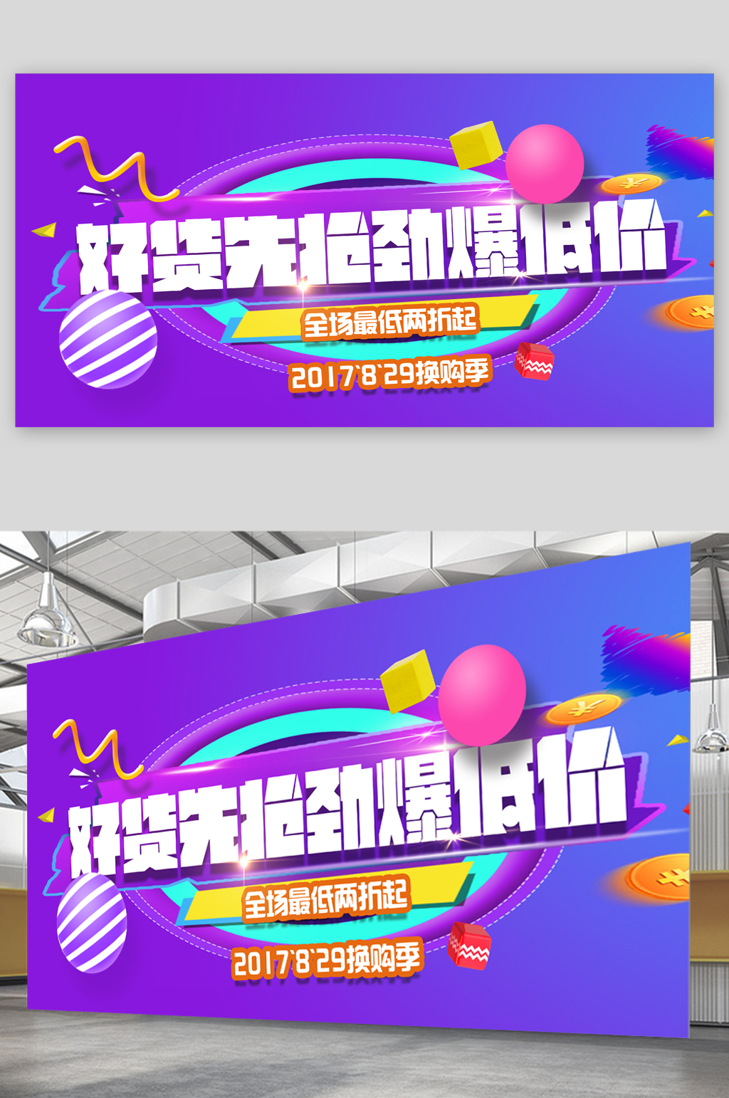 好货开抢劲爆低价活动展板素材