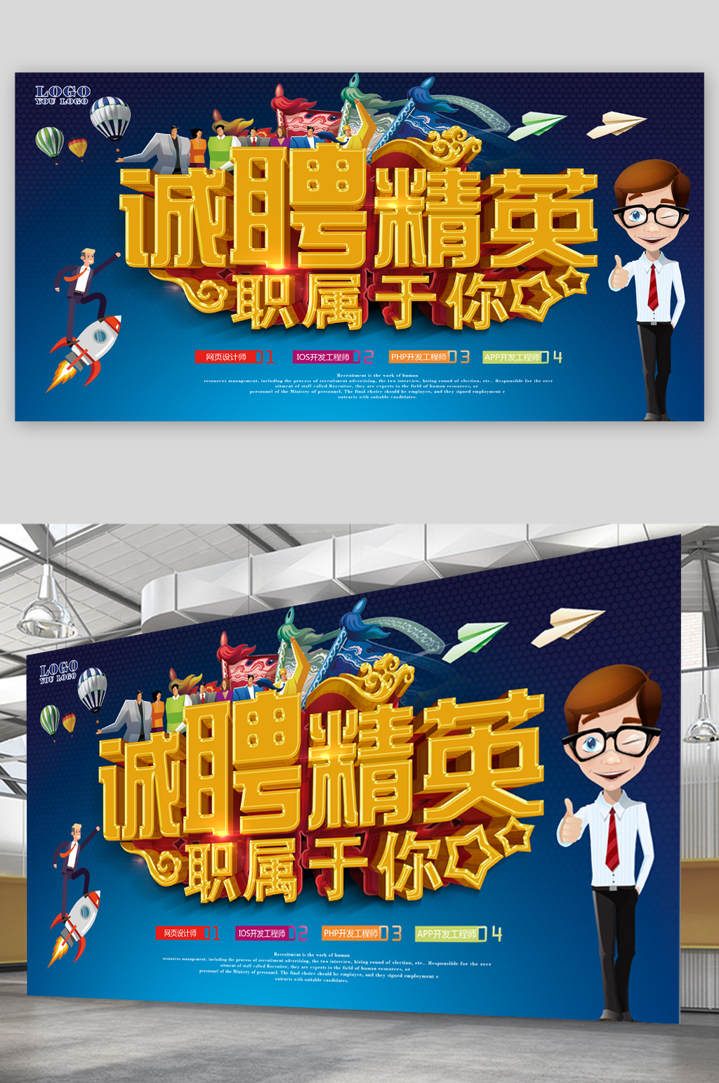 诚聘精英职属于你展板素材