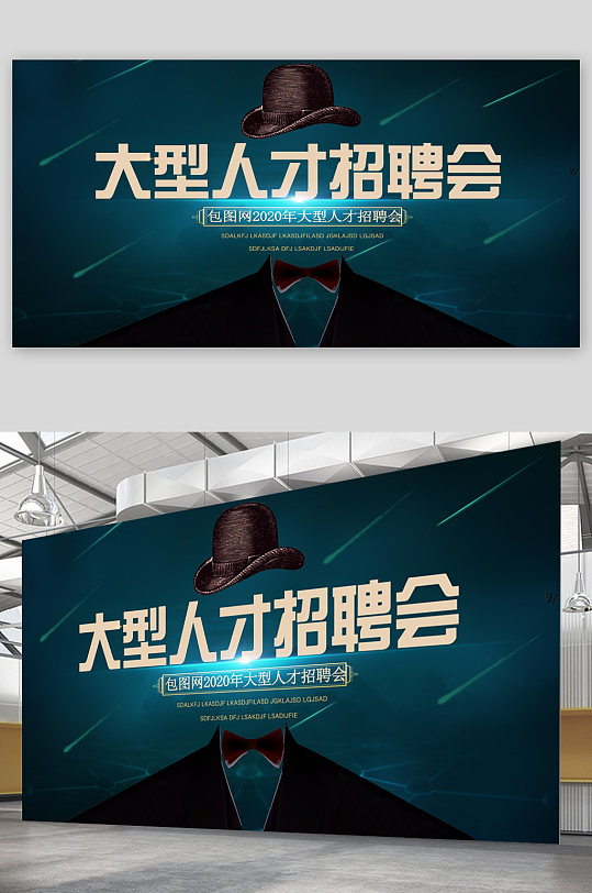 大型人才招聘会展板