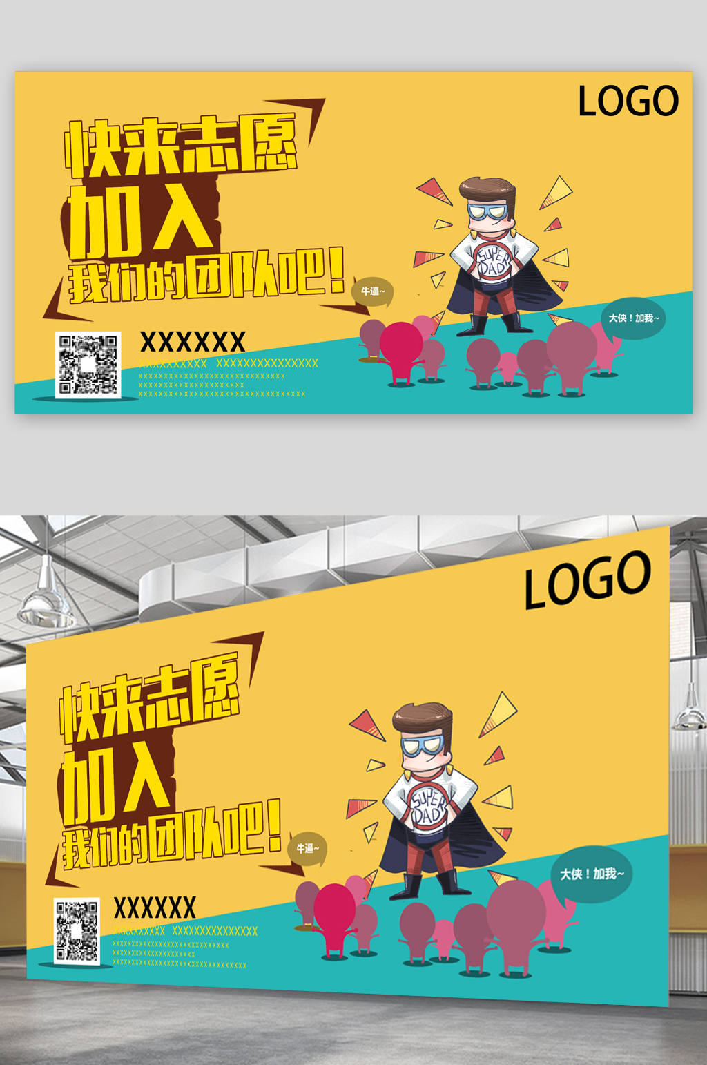 快来志愿加入我们团队吧招聘展板素材