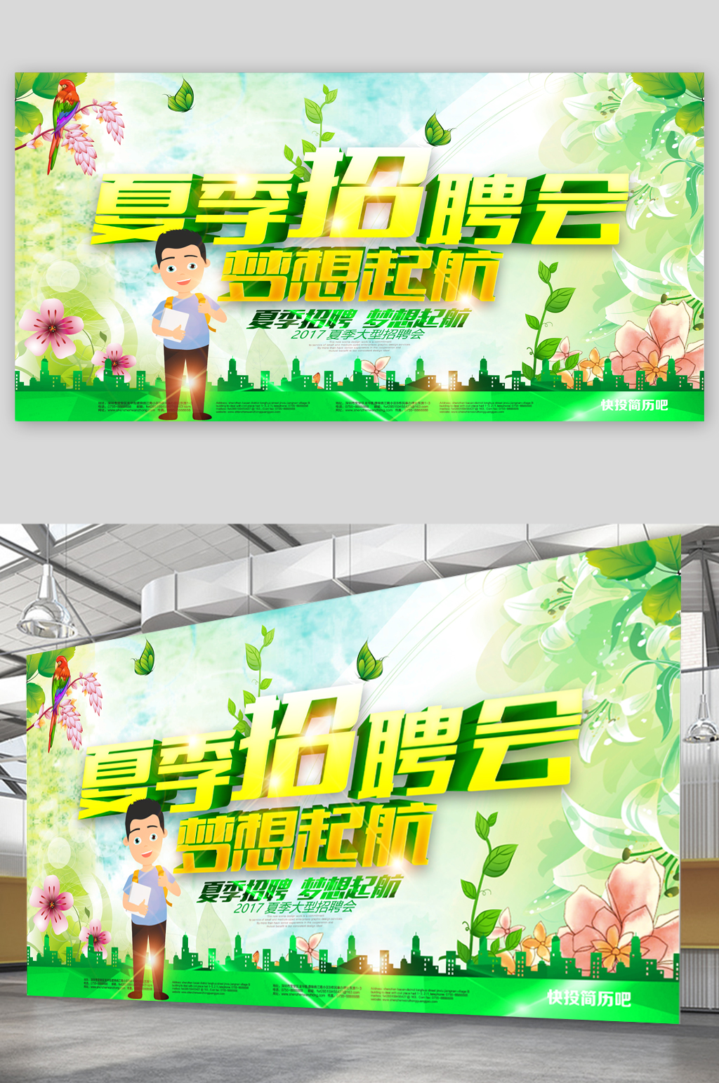 夏季招聘会梦想起航展板素材