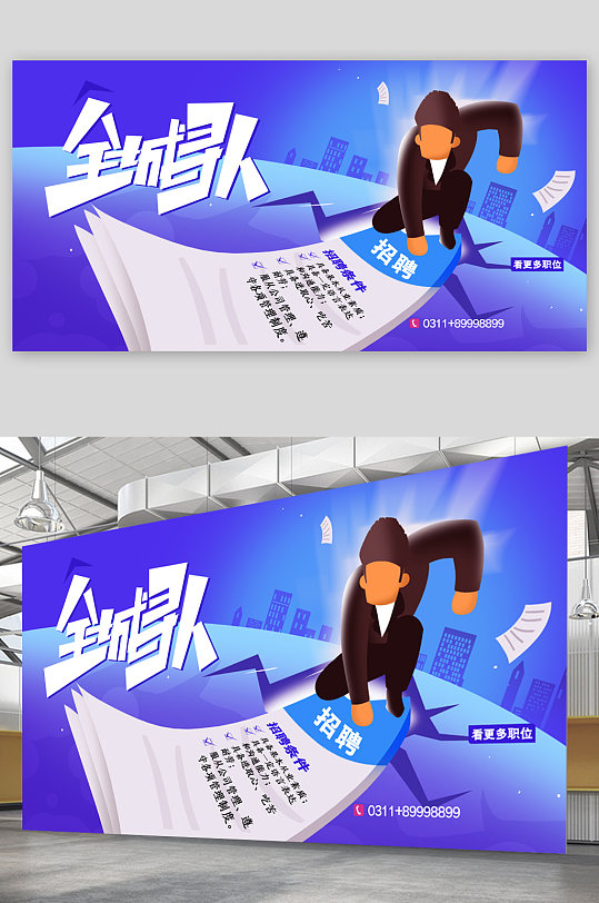 全城寻人企业招聘展板-众图网