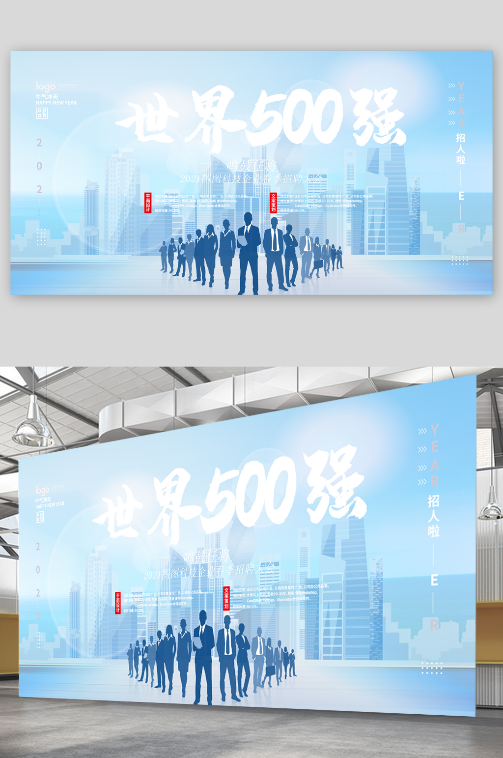 世界五百强招人啦展板素材