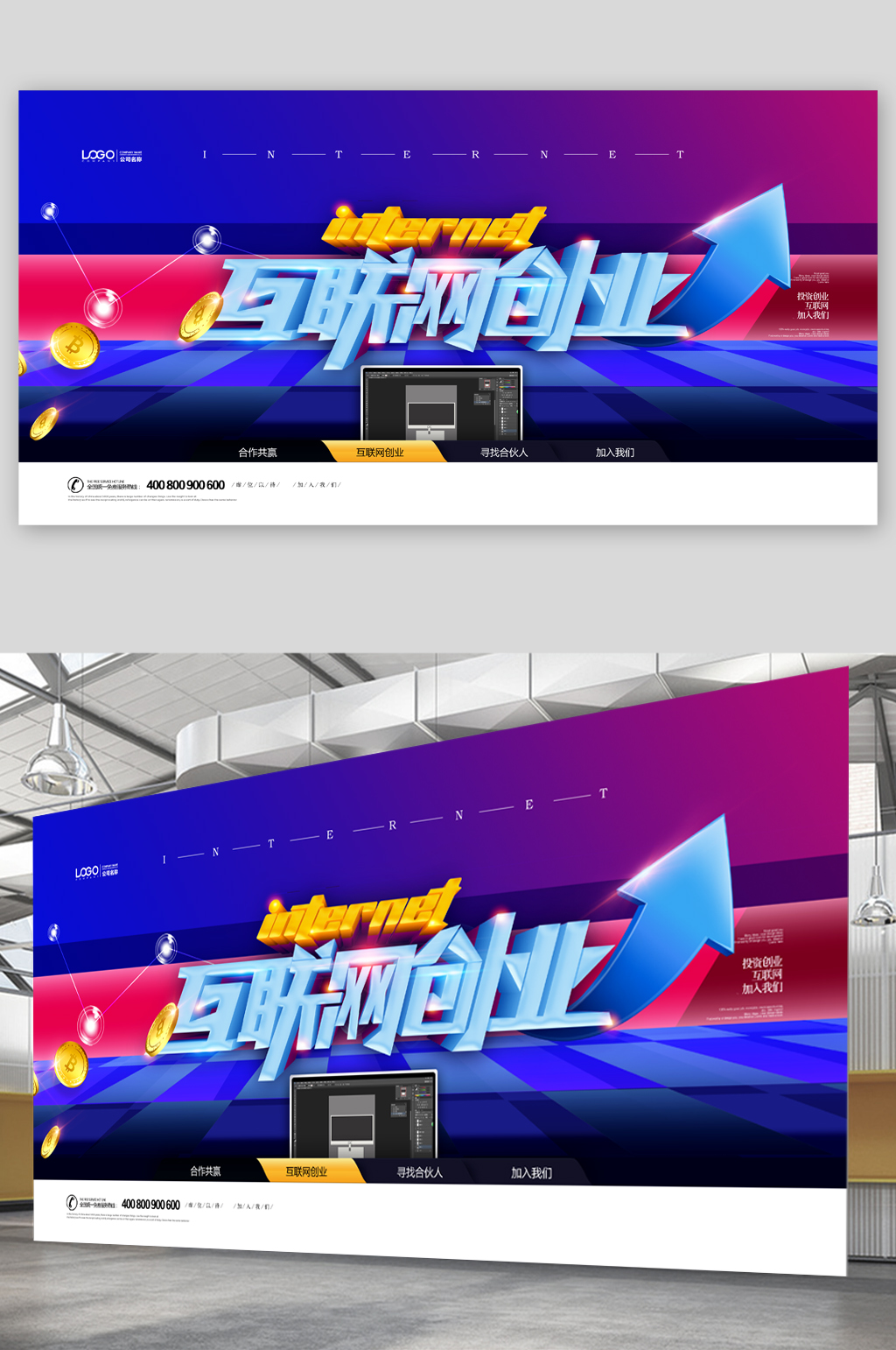 互联网传创业加入我们展板素材
