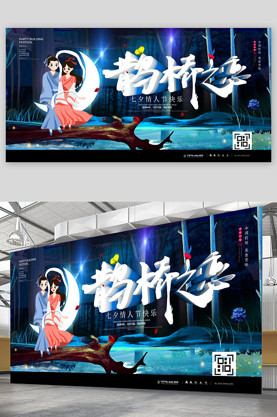 鹊桥之恋七夕展板-众图网