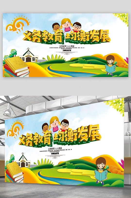 义务教育均衡发展展板
