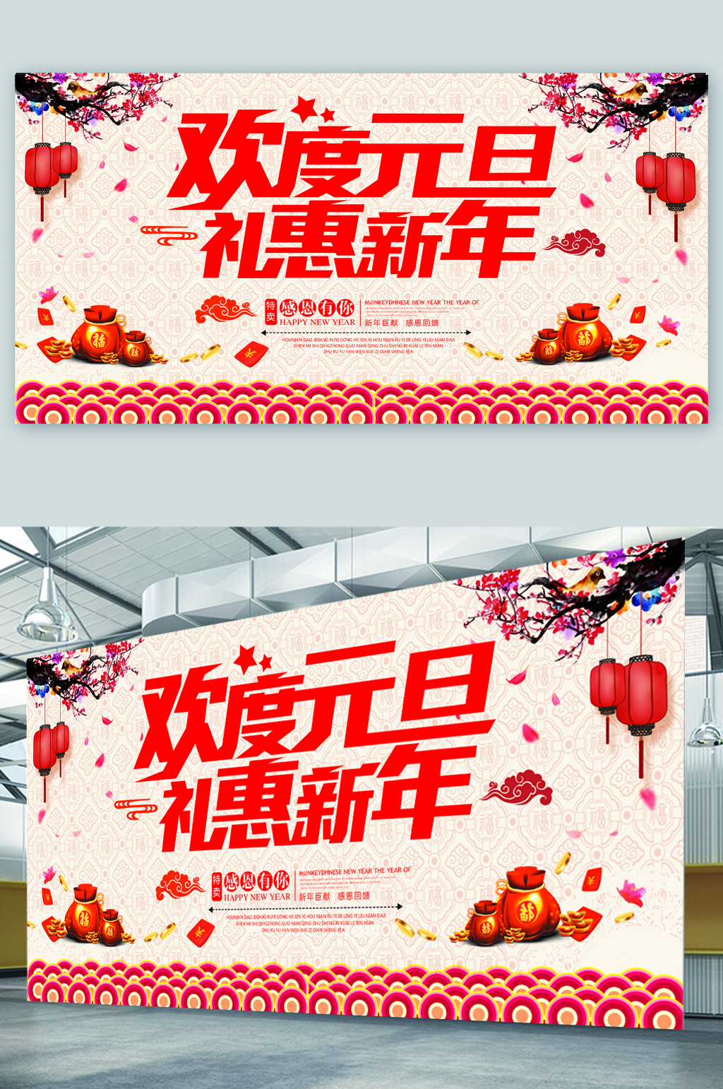 欢度元旦过新年展板素材