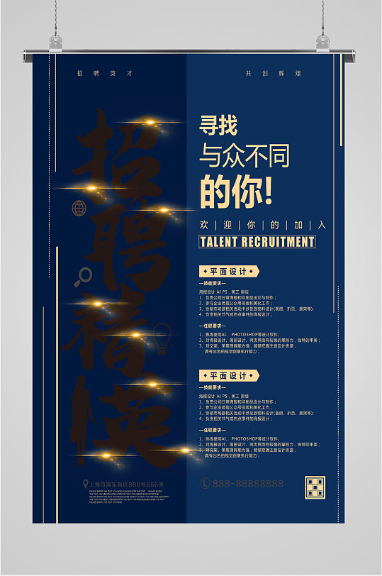 高端能人应聘海报