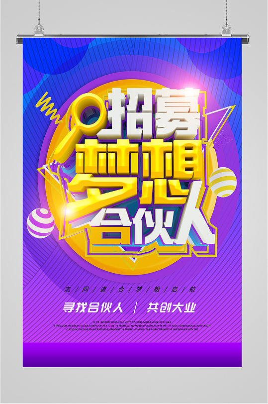 招募梦想合伙人宣传海报