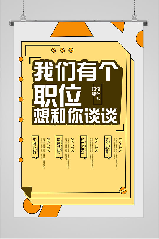 职位洽谈招聘海报