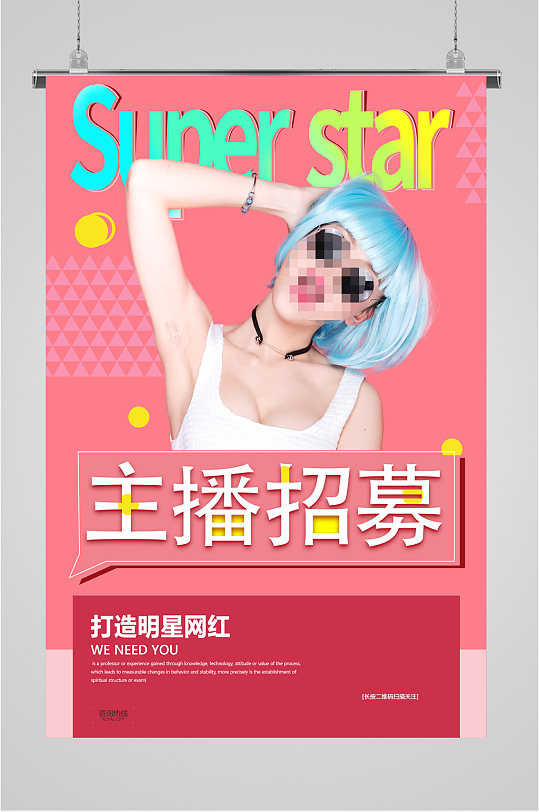 女主播招募卡通化海报-众图网