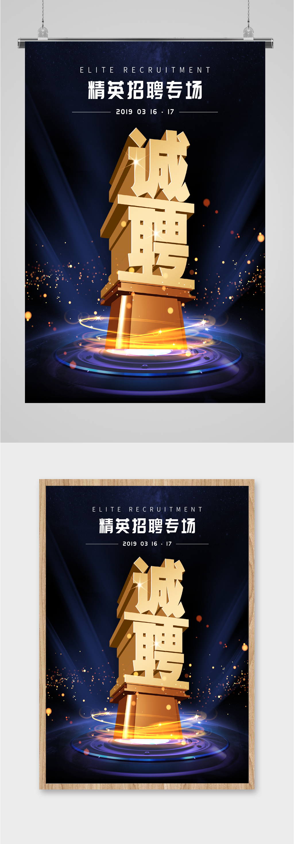 诚聘精英招聘人才海报素材
