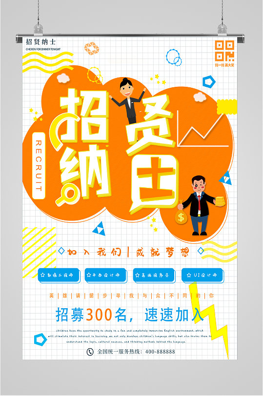 招贤纳士招聘简约风海报