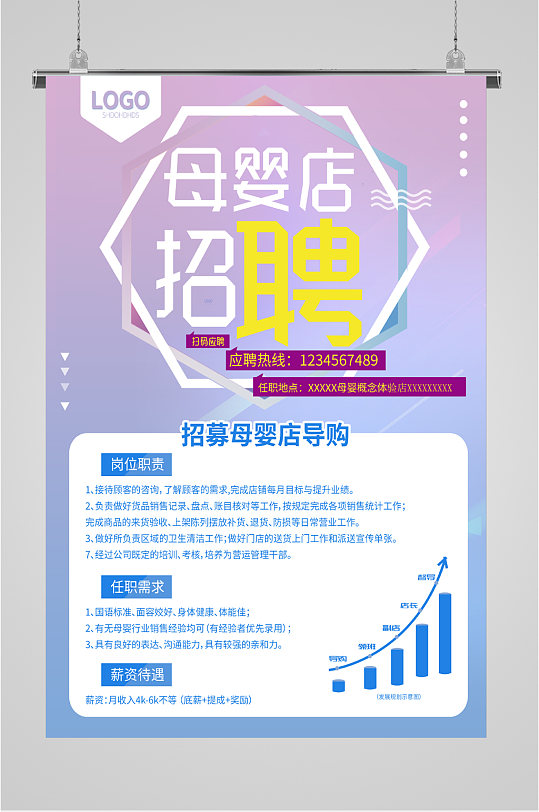母婴店高薪诚聘海报