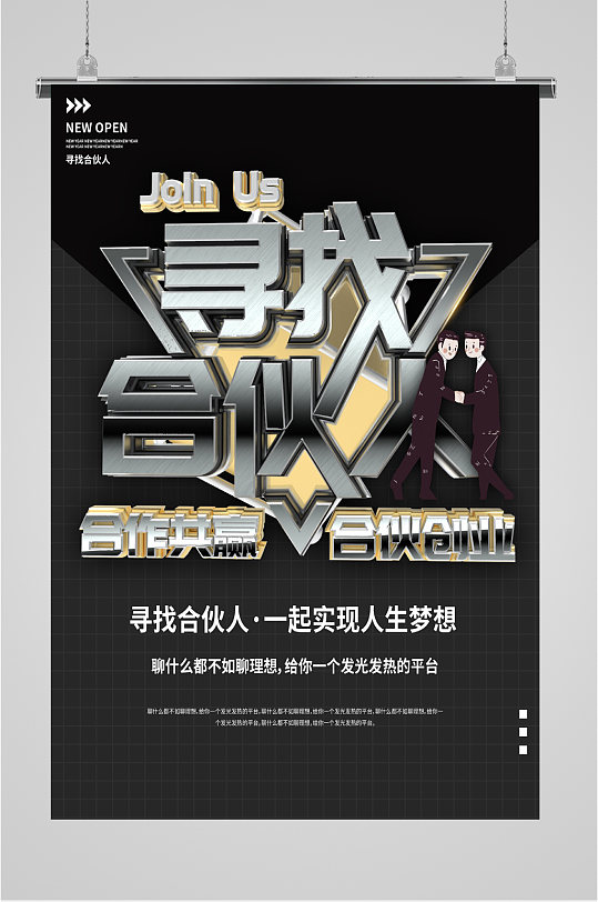 寻找合伙人黑色霸气宣传海报
