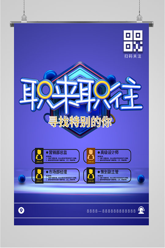 职来职往宣传招聘海报