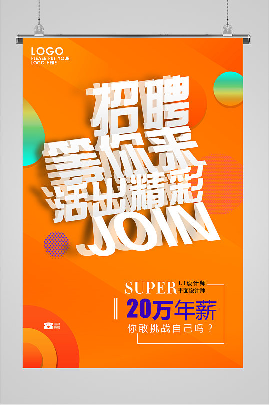 高薪年薪宣传招聘海报