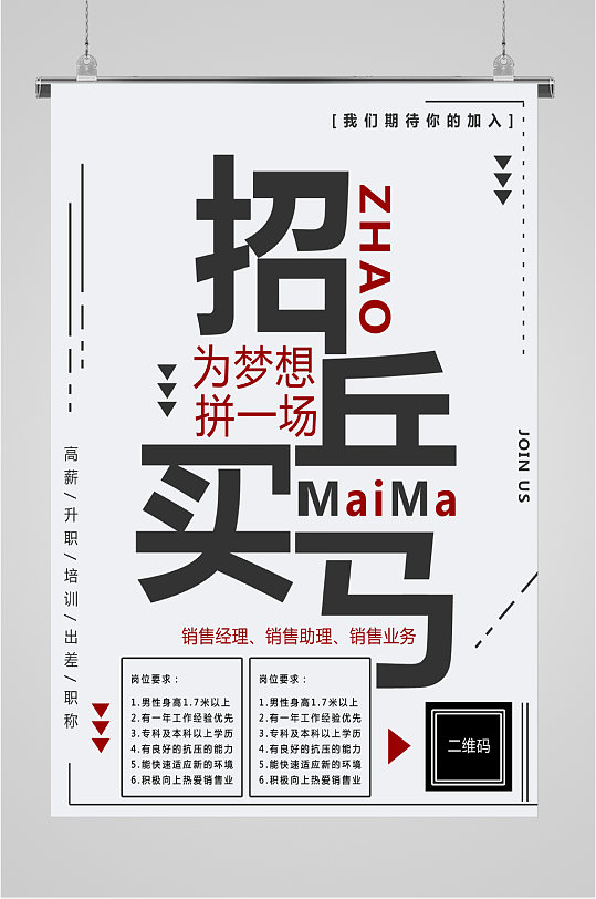 招兵买马宣传海报