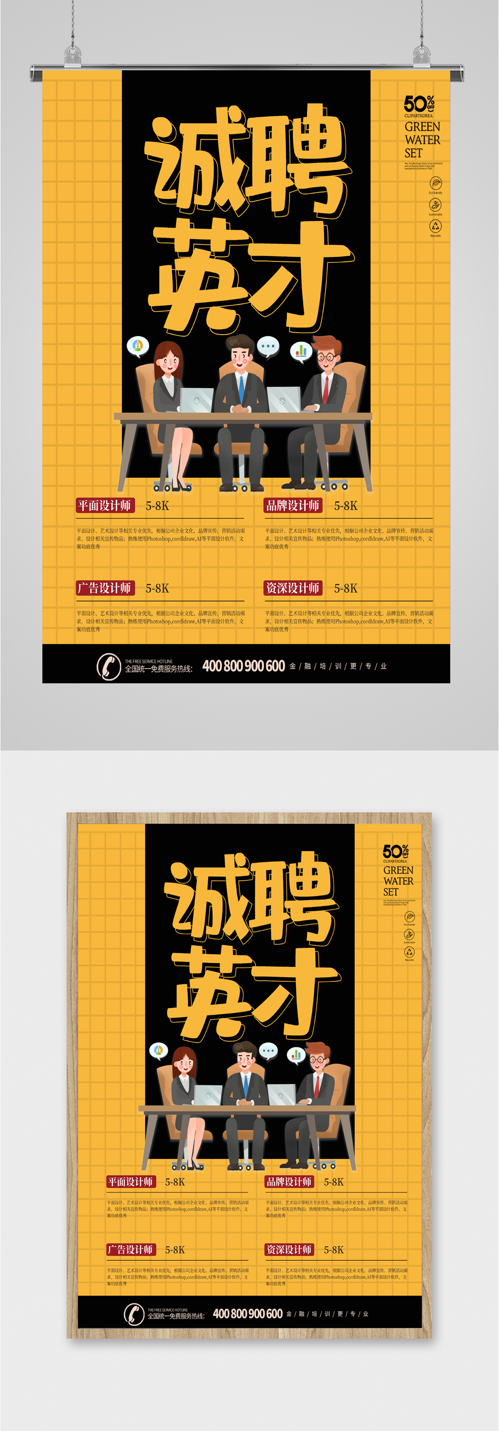 诚聘英才个性化海报素材