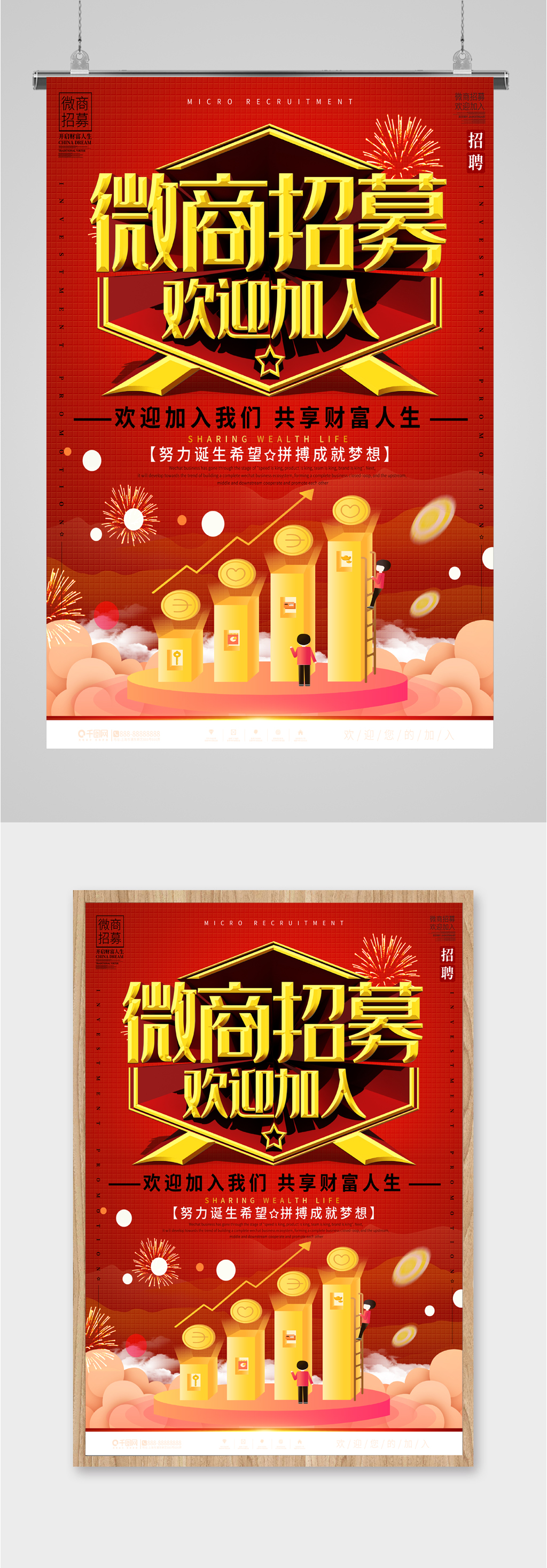高薪招聘微商人才海报素材