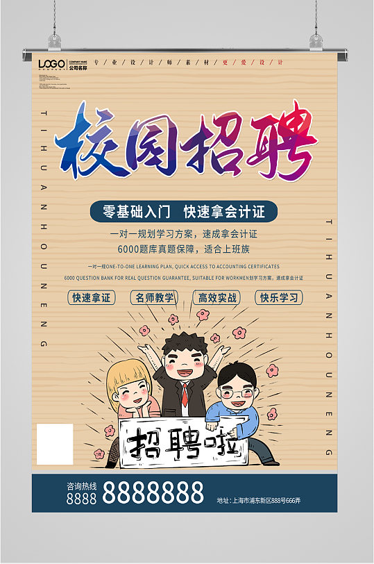校园高薪招聘海报-众图网