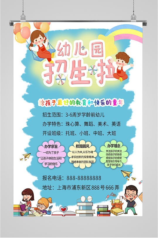 幼儿园招生创意海报