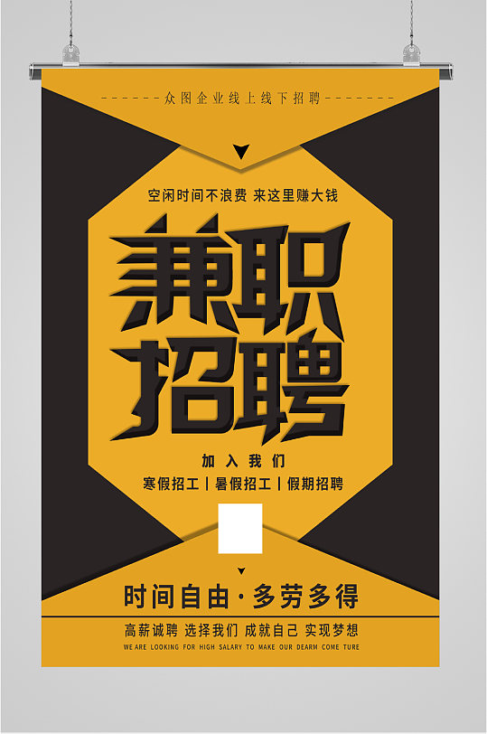 校园创意兼职招聘海报