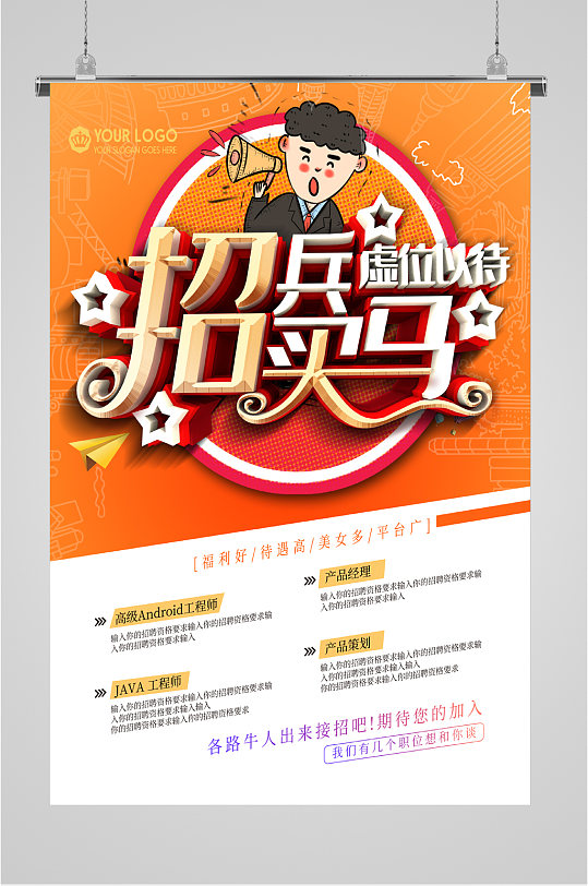 招兵买马宣传招聘海报