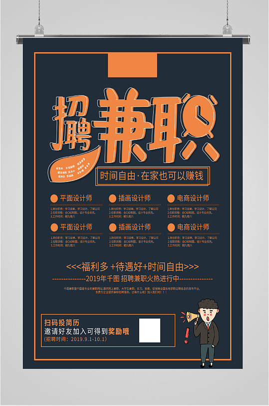 校园创意兼职招聘海报