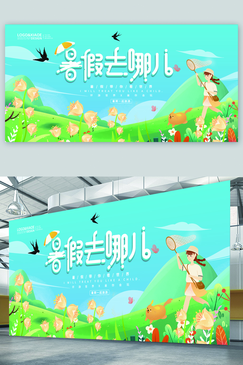 暑假去哪儿夏日活动展板素材