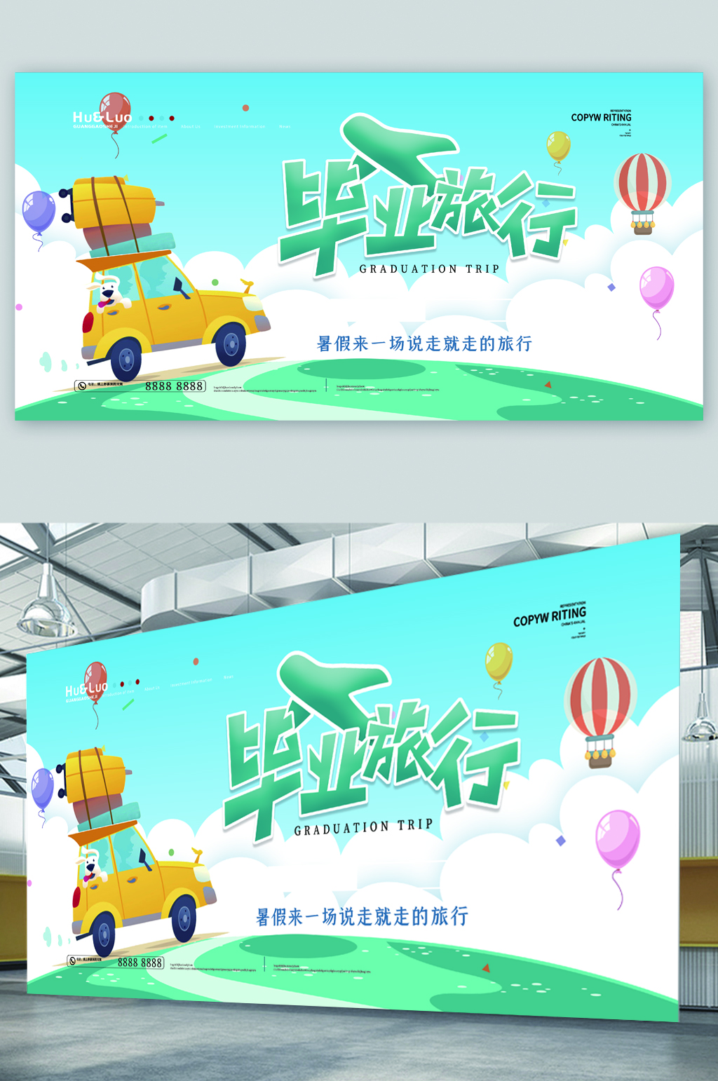夏日毕业旅行展板素材