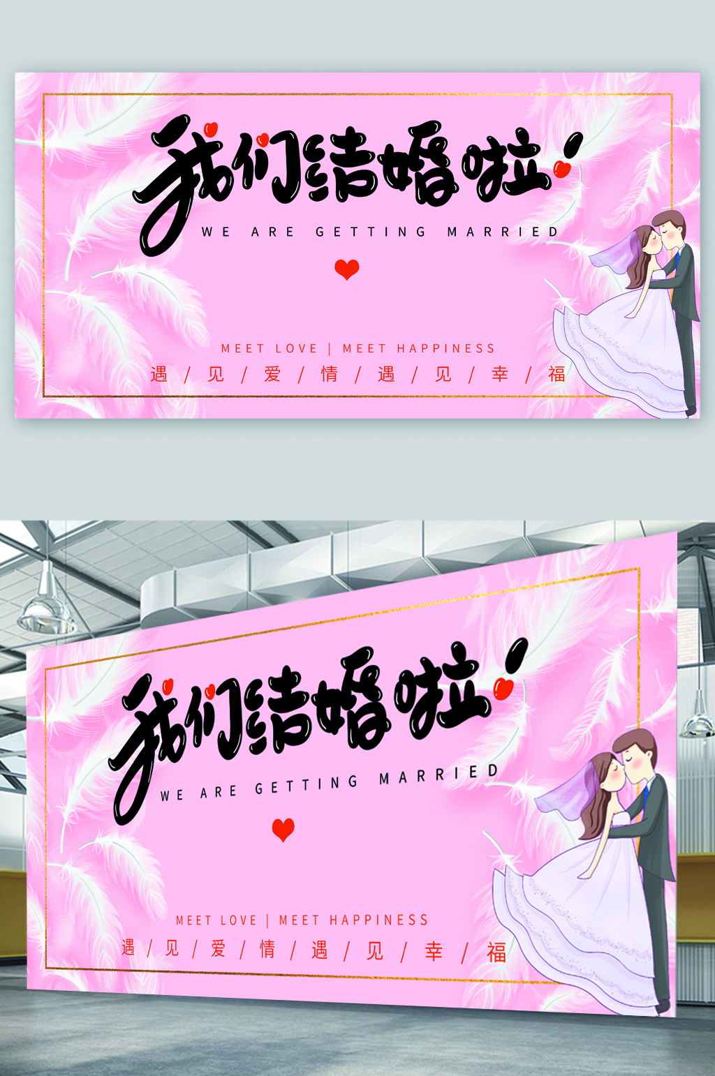 我们结婚啦活动展板 婚礼迎宾背景展板素材