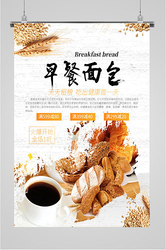 早餐面包宣传海报