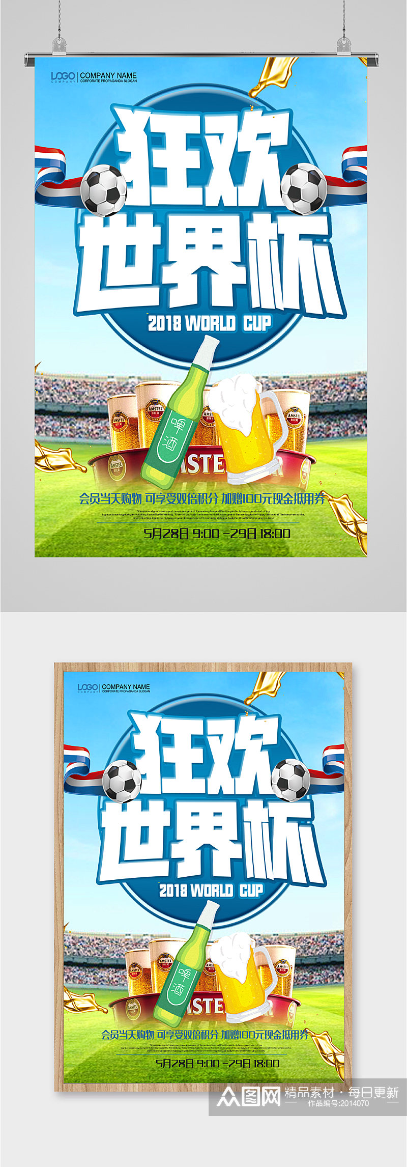 狂欢世界杯宣传海报素材