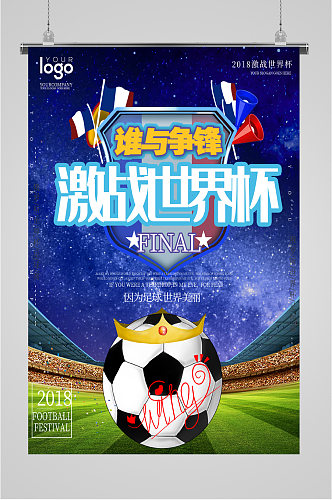 激战世界杯宣传海报