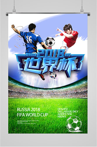 世界杯宣传精致海报