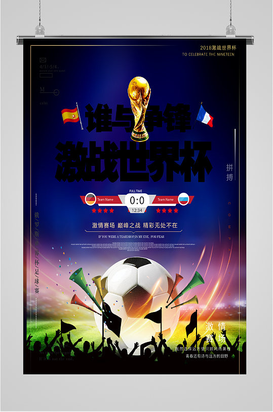 激战世界杯宣传海报
