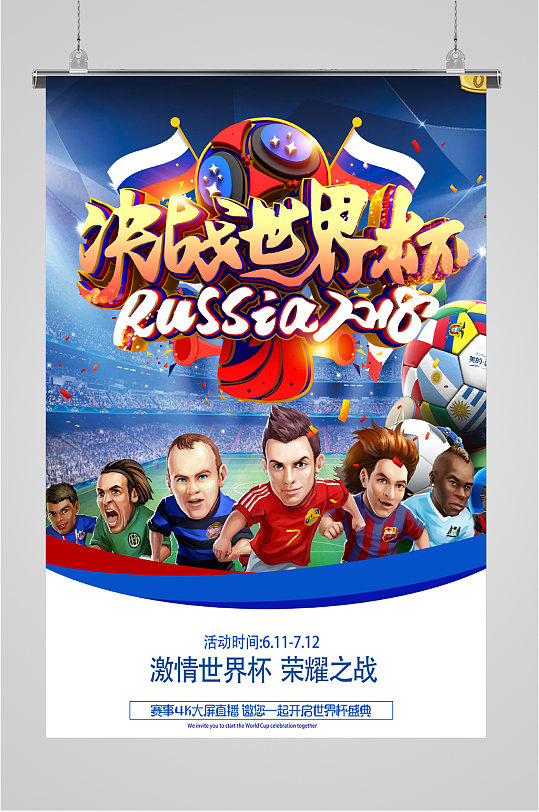 决战世界杯宣传海报