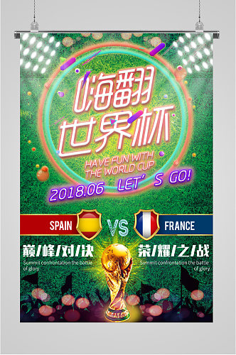 嗨翻世界杯宣传海报