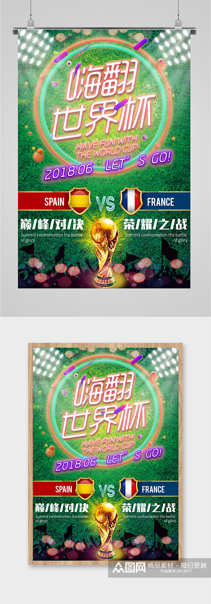 嗨翻世界杯宣传海报素材