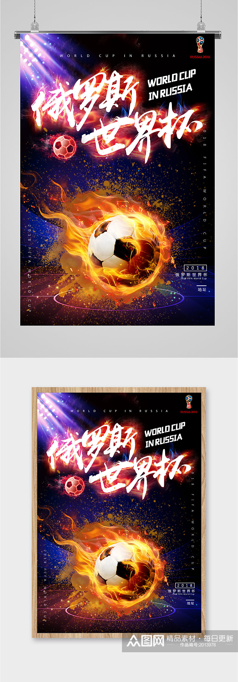 俄罗斯世界杯宣传海报素材