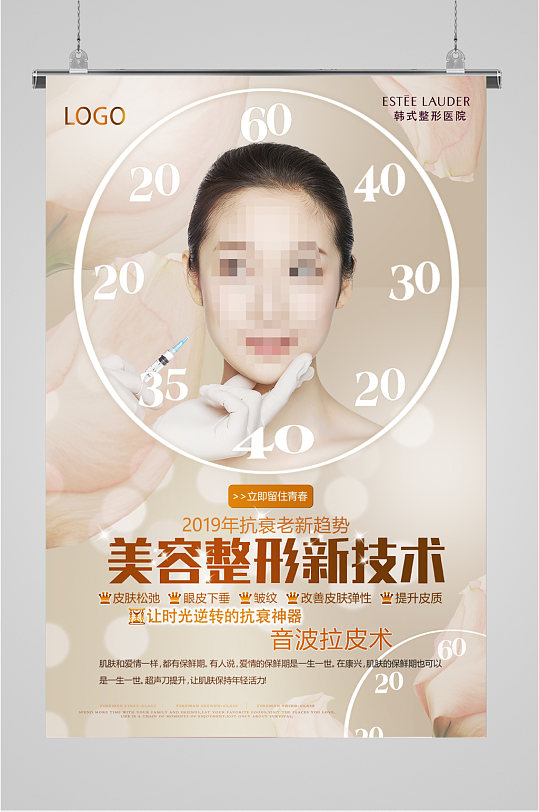 美容整形宣传海报