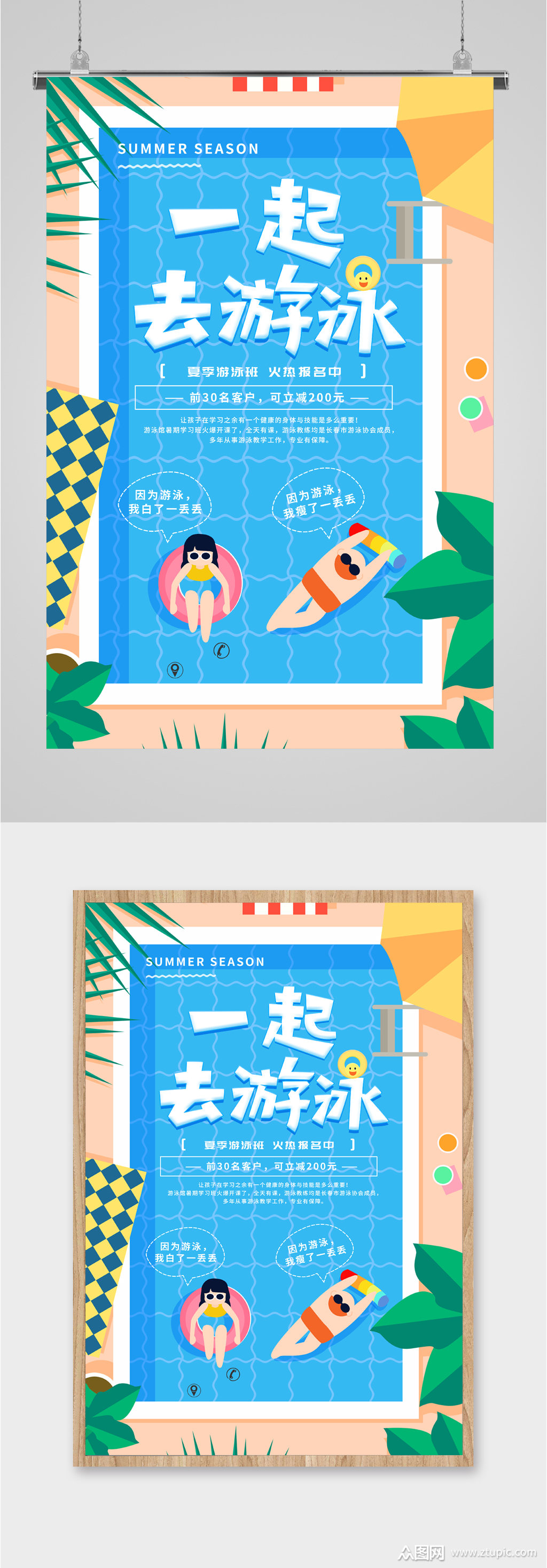 一起游泳宣传海报模板下载-编号2013951-众图网